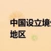 中国设立境外企业覆盖全球超80%的国家和地区