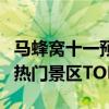 马蜂窝十一预测：千岛湖、九寨沟等入列国内热门景区TOP10