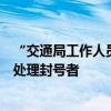“交通局工作人员便服执法事件”司机发声：处罚太轻，应处理封号者