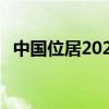 中国位居2024年全球创新指数排名第11位