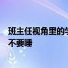 班主任视角里的学生小动作：看得出来他很努力地克制自己不要睡
