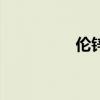 伦锌日内涨幅扩大至2%