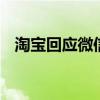 淘宝回应微信支付测试进度 即将全面上线