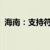 海南：支持符合条件的小微企业上市或挂牌