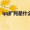 qq扩列是什么时候关闭的（qq扩列是什么）
