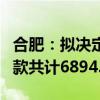 合肥：拟决定对三只羊公司没收违法所得、罚款共计6894.91万元