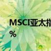 MSCI亚太指数（除日本外）股票日内涨超1%