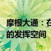 摩根大通：在当前经济形势下财政政策有更大的发挥空间