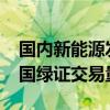 国内新能源发电装机占比超40%，1至8月我国绿证交易量增近5倍