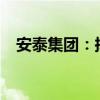 安泰集团：拟受让煤业股权比例最高45%