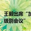 王毅出席“加强人工智能能力建设国际合作高级别会议”