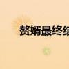 赘婿最终结局（赘婿最后结局什么样）