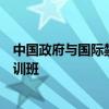 中国政府与国际禁化武组织举办化学武器医学援助与防护培训班