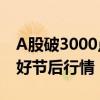 A股破3000点 私募建议持股过节，近七成看好节后行情