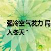 强冷空气发力 局地降温16摄氏度 北方部分地区将“一脚跨入冬天”