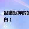很幽默押韵的开场白话术（很幽默押韵的开场白）