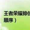 王者荣耀排位段位顺序图（王者荣耀排位段位顺序）