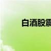 白酒股震荡拉升 岩石股份涨超8%