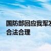 国防部回应我军发射洲际导弹：例行性军事训练活动，完全合法合理