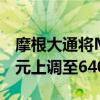 摩根大通将Meta Platforms目标价从610美元上调至640美元