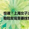 惊魂！上海女子凌晨报警：有陌生男子赤膊闯入，警方现场勘验发现重要线索