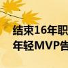 结束16年职业生涯！罗斯正式宣布退役：最年轻MVP告别NBA