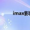 imax影院和3d区别（imax影院）