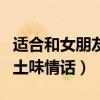适合和女朋友说的土味情话（和女朋友聊天的土味情话）