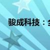 骏成科技：全资子公司签署战略合作协议