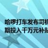 哈啰打车发布司机生态报告：司机认证规模年涨35% 十一假期投入千万元补贴奖励司机