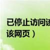已停止访问该网页怎么解决手机（已停止访问该网页）