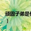 顽固子弟是什么意思?（顽固子弟与纨绔子弟）