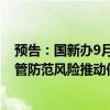 预告：国新办9月27日举行吹风会介绍《国务院关于加强监管防范风险推动保险业高质量发展的若干意见》有关情况