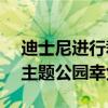 迪士尼进行裁员 影响约300个职位 ESPN和主题公园幸免