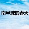 南半球的春天是哪几个月（春天是哪几个月）
