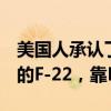 美国人承认了：想击败歼-20，必须生产更多的F-22，靠F-35没辙