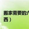 搬家需要的六样东西图片（搬家需要的六样东西）