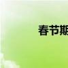 春节期间高速免过路费到初几