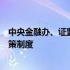 中央金融办、证监会：着力完善各类中长期资金入市配套政策制度