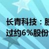 长青科技：股东及一致行动人拟合计减持不超过约6%股份
