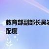 教育部副部长吴岩：提高本科专业建设与国家战略急需的适配度