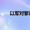 以军对黎真主党目标发起新一轮空袭