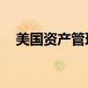 美国资产管理公司Nuveen入驻阿布扎比
