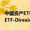 中国资产ETF美股持续走高 3倍做多富时中国ETF-Direxion涨20%