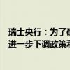 瑞士央行：为了确保中期价格稳定，未来几个季度可能需要进一步下调政策利率