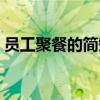 员工聚餐的简短朋友圈（聚餐的简短朋友圈）