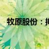 牧原股份：拟以30亿元至40亿元回购股份