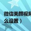 微信美颜视频怎么设置苹果（微信美颜视频怎么设置）