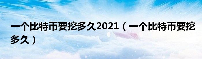 一个比特币值多少钱（一个比特币占用多大内存）