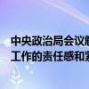 中央政治局会议解读：时点罕见，强调“切实增强做好经济工作的责任感和紧迫感”